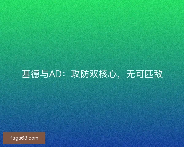 基德与AD：攻防双核心，无可匹敌
