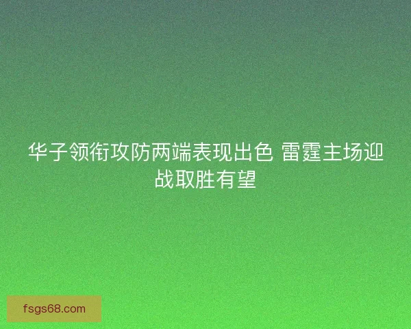 华子领衔攻防两端表现出色 雷霆主场迎战取胜有望