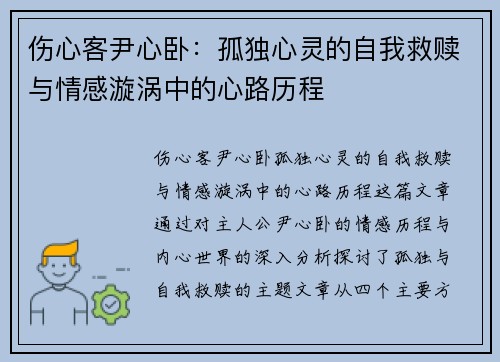 伤心客尹心卧：孤独心灵的自我救赎与情感漩涡中的心路历程