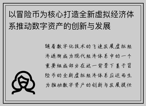 以冒险币为核心打造全新虚拟经济体系推动数字资产的创新与发展