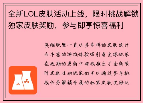 全新LOL皮肤活动上线，限时挑战解锁独家皮肤奖励，参与即享惊喜福利