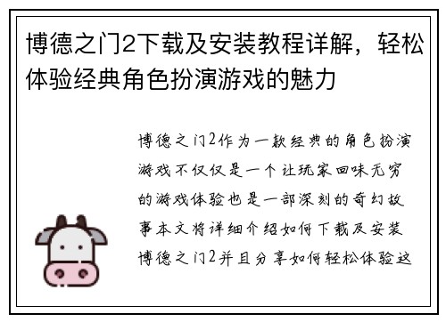 博德之门2下载及安装教程详解，轻松体验经典角色扮演游戏的魅力