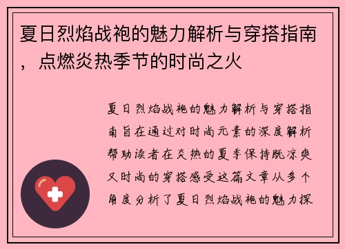 夏日烈焰战袍的魅力解析与穿搭指南，点燃炎热季节的时尚之火
