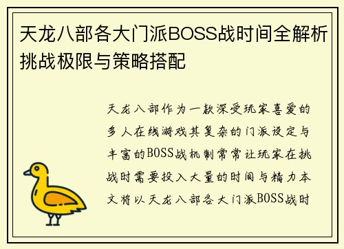 天龙八部各大门派BOSS战时间全解析挑战极限与策略搭配