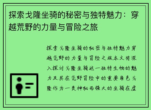 探索戈隆坐骑的秘密与独特魅力:穿越荒野的力量与冒险之旅 探索戈隆坐骑的秘密与独特魅力:穿越荒野的力量与冒险之旅