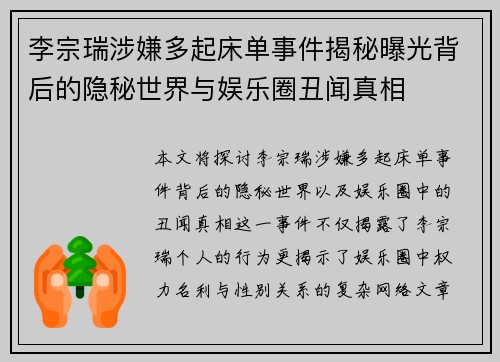 李宗瑞涉嫌多起床单事件揭秘曝光背后的隐秘世界与娱乐圈丑闻真相