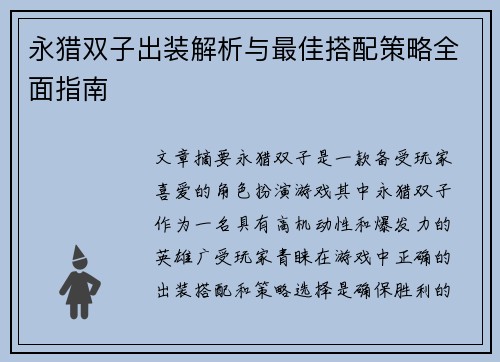 永猎双子出装解析与最佳搭配策略全面指南