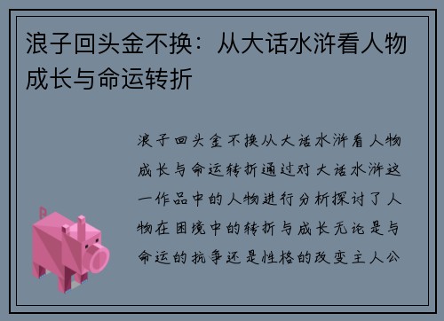 浪子回头金不换：从大话水浒看人物成长与命运转折