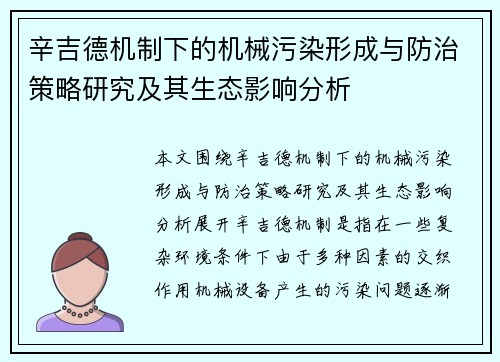 辛吉德机制下的机械污染形成与防治策略研究及其生态影响分析