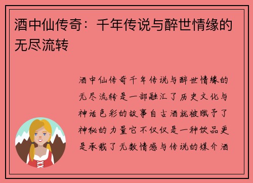 酒中仙传奇：千年传说与醉世情缘的无尽流转