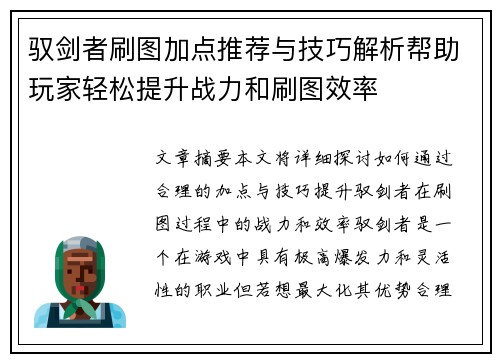 驭剑者刷图加点推荐与技巧解析帮助玩家轻松提升战力和刷图效率