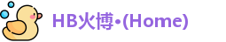 HB火博